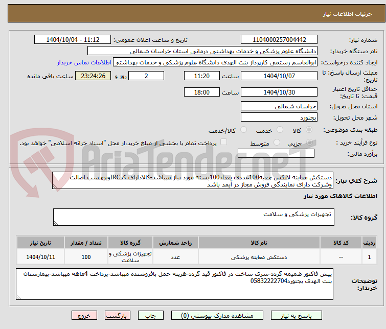 تصویر کوچک آگهی دستکش معاینه لاتکس جعبه100عددی تعداد100بسته مورد نیاز میباشد-کالادارای کدIRCوبرچسب اصالت وشرکت دارای نمایندگی فروش مجاز در آیمد باشد