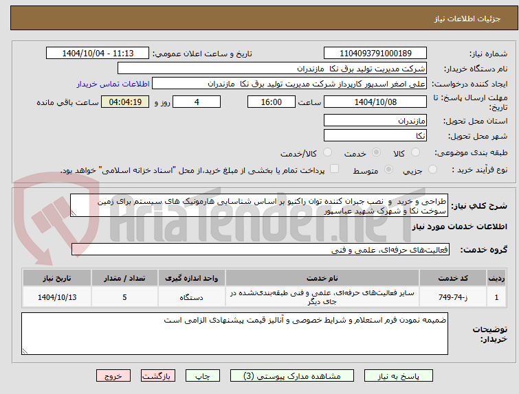 تصویر کوچک آگهی طراحی و خرید  و  نصب جبران کننده توان راکتیو بر اساس شناسایی هارمونیک های سیستم برای زمین سوخت نکا و شهرک شهید عباسپور 