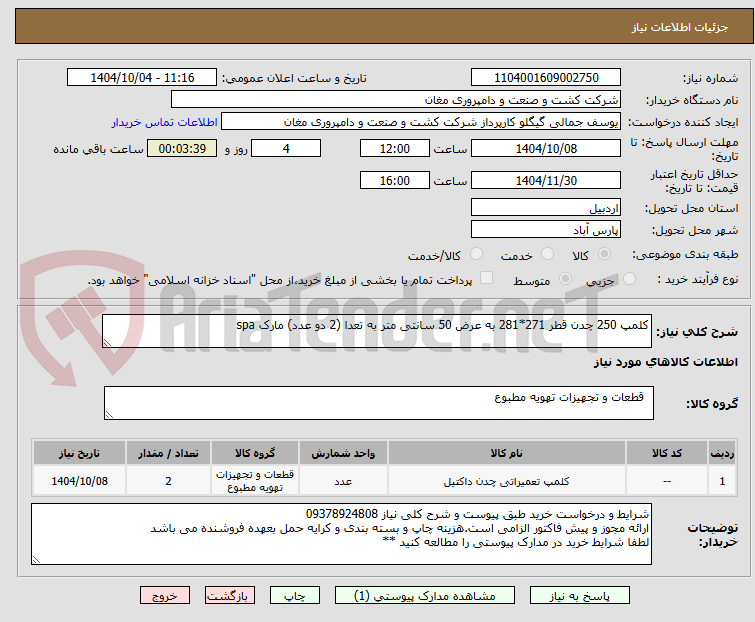 تصویر کوچک آگهی کلمپ 250 چدن قطر 271*281 به عرض 50 سانتی متر به تعدا (2 دو عدد) مارک spa