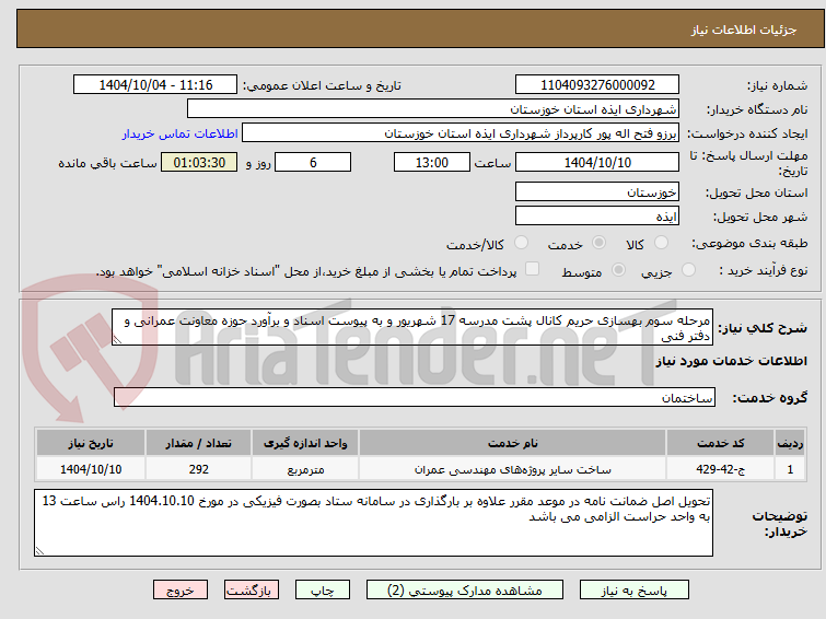 تصویر کوچک آگهی مرحله سوم بهسازی حریم کانال پشت مدرسه 17 شهریور و به پیوست اسناد و برآورد حوزه معاونت عمرانی و دفتر فنی 