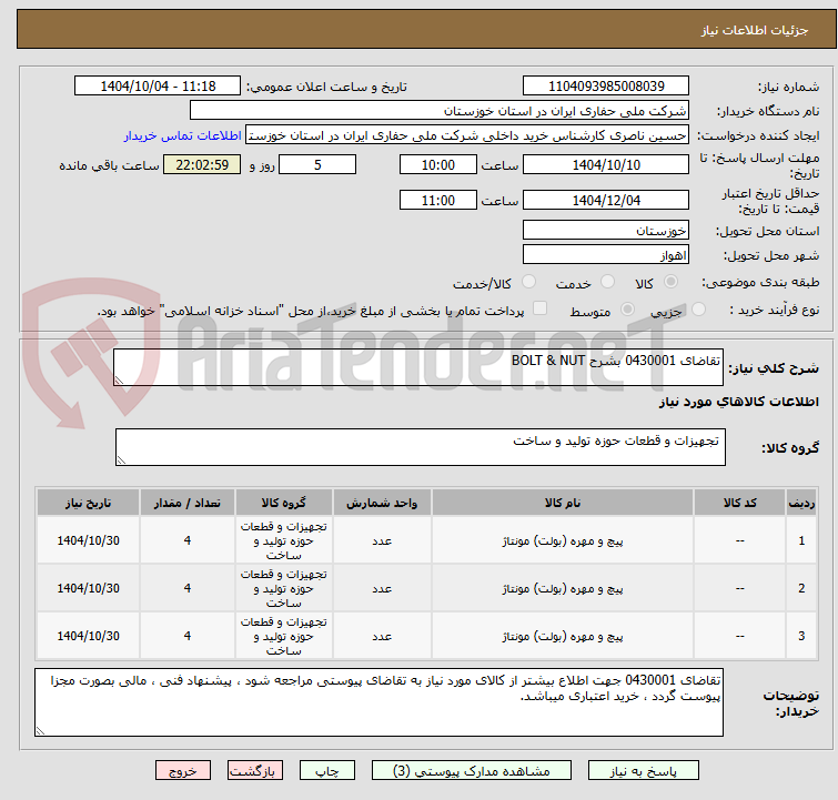 تصویر کوچک آگهی تقاضای 0430001 بشرح BOLT & NUT 