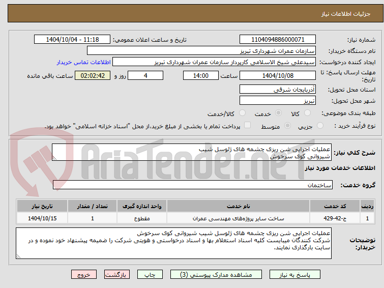 تصویر کوچک آگهی عملیات اجرایی شن ریزی چشمه های ژئوسل شیب
شیروانی کوی سرخوش 