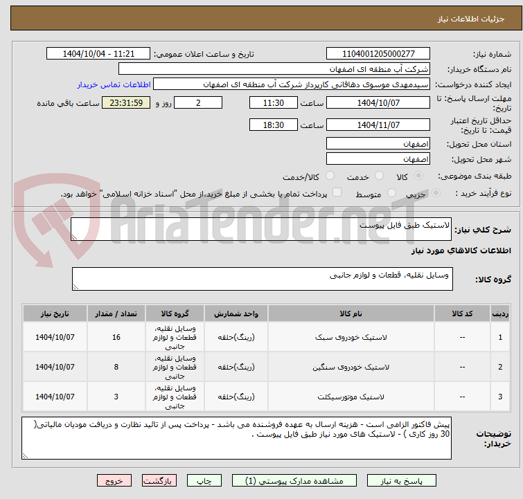تصویر کوچک آگهی لاستیک طبق فایل پیوست