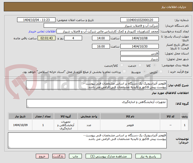 تصویر کوچک آگهی فلومتر آلتراسونیک یک دستگاه بر اساس مشخصات فنی پیوست -
پیوست پیش فاکتور و تائیدیه مشخصات فنی الزامی می باشد