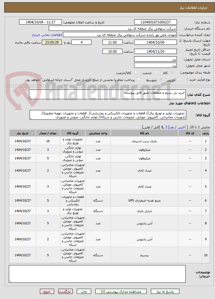 تصویر کوچک آگهی خرید بی سیم و متعلقات طبق فایل پیوست