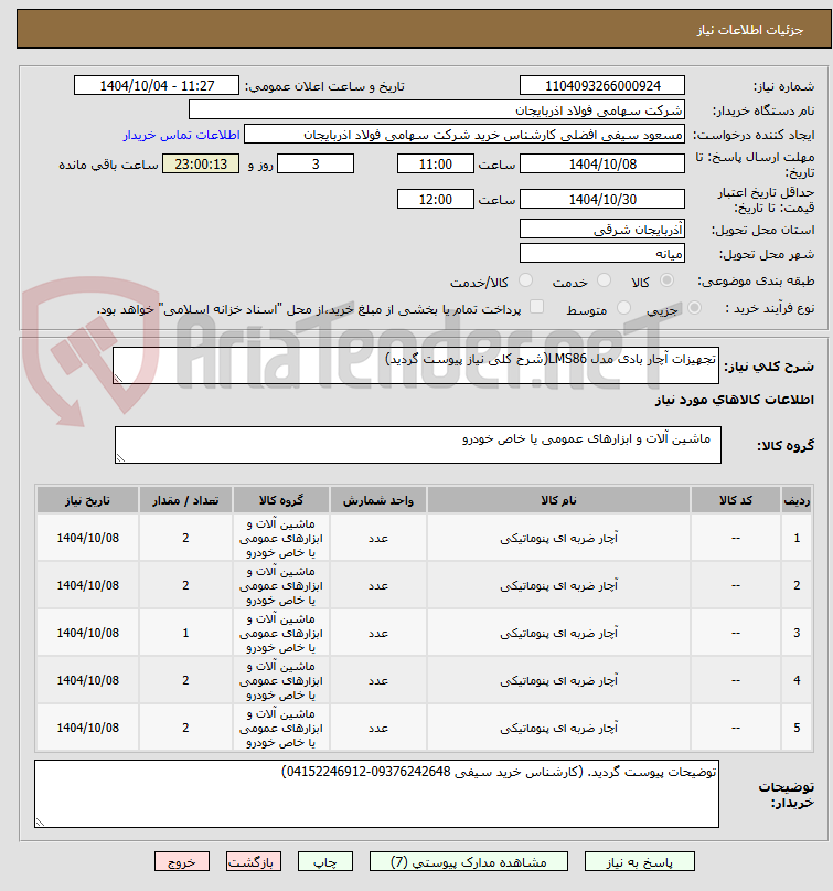 تصویر کوچک آگهی تجهیزات آچار بادی مدل LMS86(شرح کلی نیاز پیوست گردید)