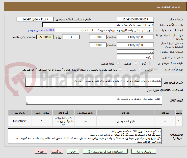 تصویر کوچک آگهی تابلوهای و علائم ایمنی و اخطاری طبق مشخصات فنی و تصویر پیوست