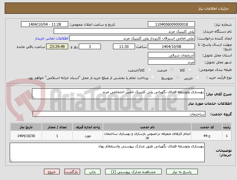 تصویر کوچک آگهی بهسازی وتوسعه فضای نگهبانی پلی کلینیک تامین اجتماعی مرند