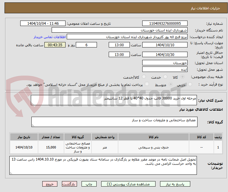 تصویر کوچک آگهی مرحله اول خرید 30000 قالب جدول 40*40 با قطر 12 سانتیمتر