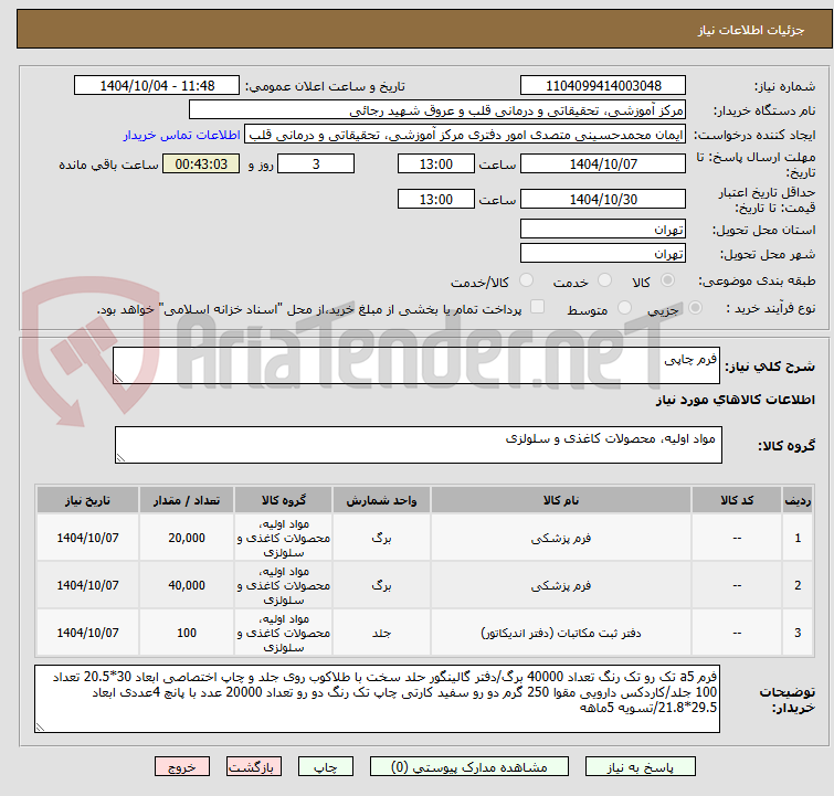 تصویر کوچک آگهی فرم چاپی 