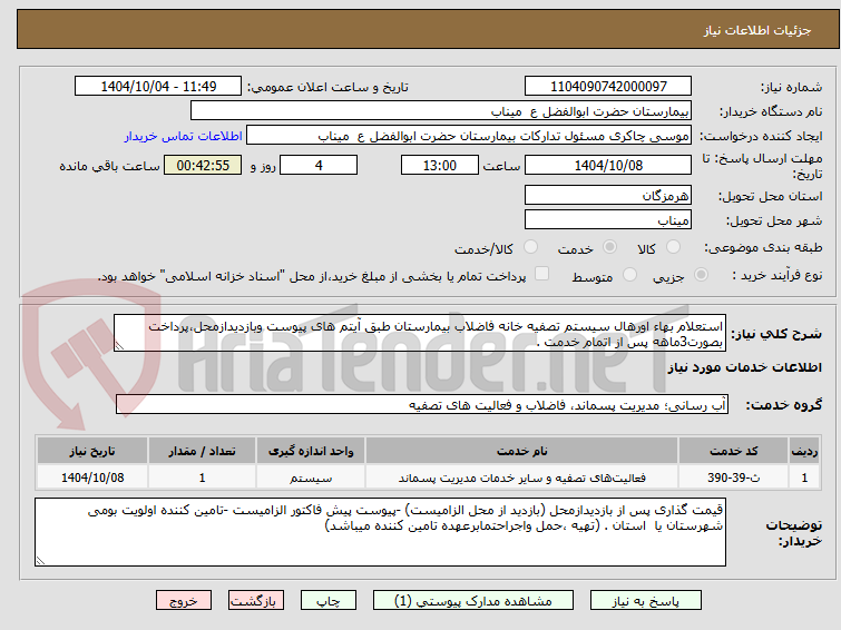 تصویر کوچک آگهی استعلام بهاء اورهال سیستم تصفیه خانه فاضلاب بیمارستان طبق آیتم های پیوست وبازدیدازمحل،پرداخت بصورت3ماهه پس از اتمام خدمت .