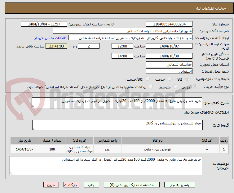 تصویر کوچک آگهی خرید ضد یخ بتن مایع به مقدار 2000کیلو 100عدد 20لیتری تحویل در انبار شهرداری اسفراین