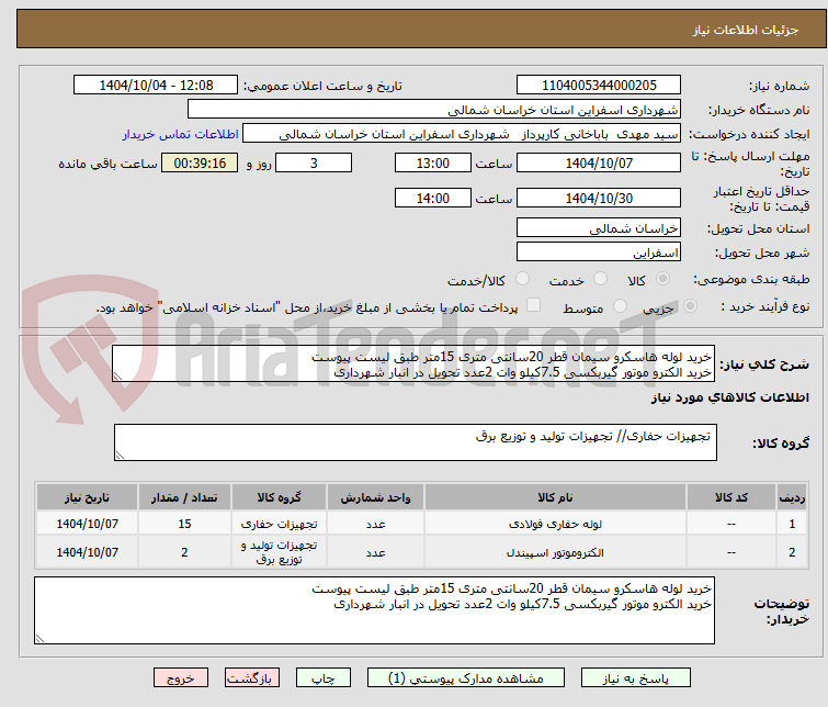 تصویر کوچک آگهی خرید لوله هاسکرو سیمان قطر 20سانتی متری 15متر طبق لیست پیوست 
خرید الکترو موتور گیربکسی 7.5کیلو وات 2عدد تحویل در انبار شهرداری 