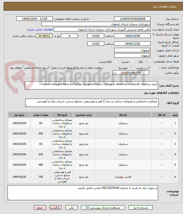 تصویر کوچک آگهی خرید سرامیک کف و بدنه ساختمان شهرداری سجزی و موزاییک پارکینگ و حیاط شهرداری سجزی