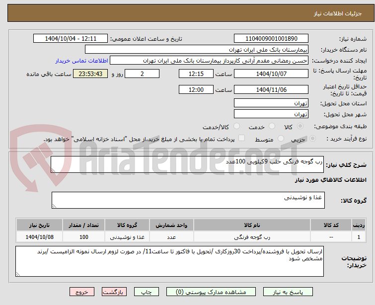 تصویر کوچک آگهی رب گوجه فرنگی حلب 9کیلویی 100عدد