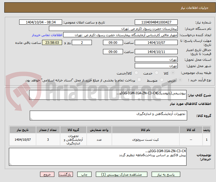 تصویر کوچک آگهی بیوشیمی(بایومدیک)IGG-IGM-IGA-ZN-C3-C4و...