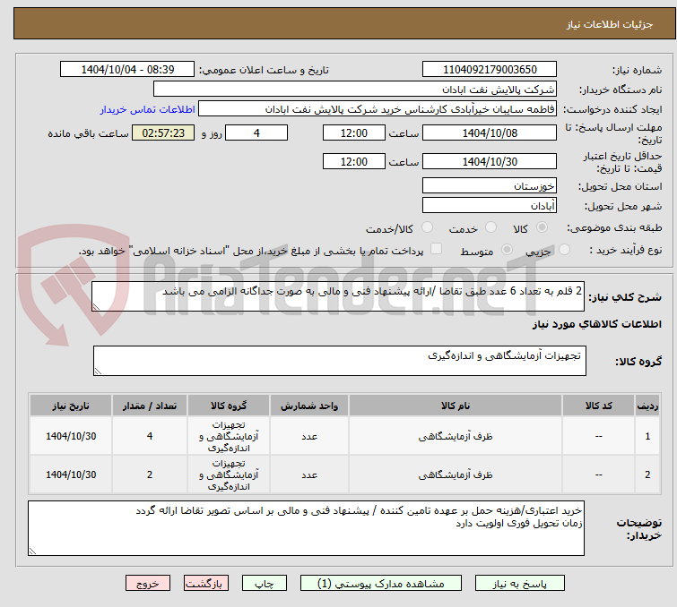 تصویر کوچک آگهی 2 قلم به تعداد 6 عدد طبق تقاضا /ارائه پیشنهاد فنی و مالی به صورت جداگانه الزامی می باشد