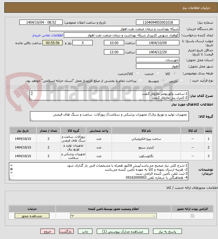 تصویر کوچک آگهی 1-ساعت وکورنومتر ماژولار 2عدد
2-کنترل پنل ماژولار 2عدد
3-نگاتوسکوپ دو خانه ماژولار 2عدد /مشخصات فنی در فایل پیوست