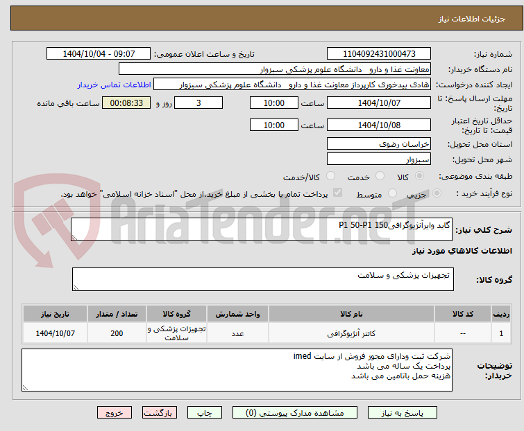 تصویر کوچک آگهی گاید وایرآنژیوگرافیP1 50-P1 150