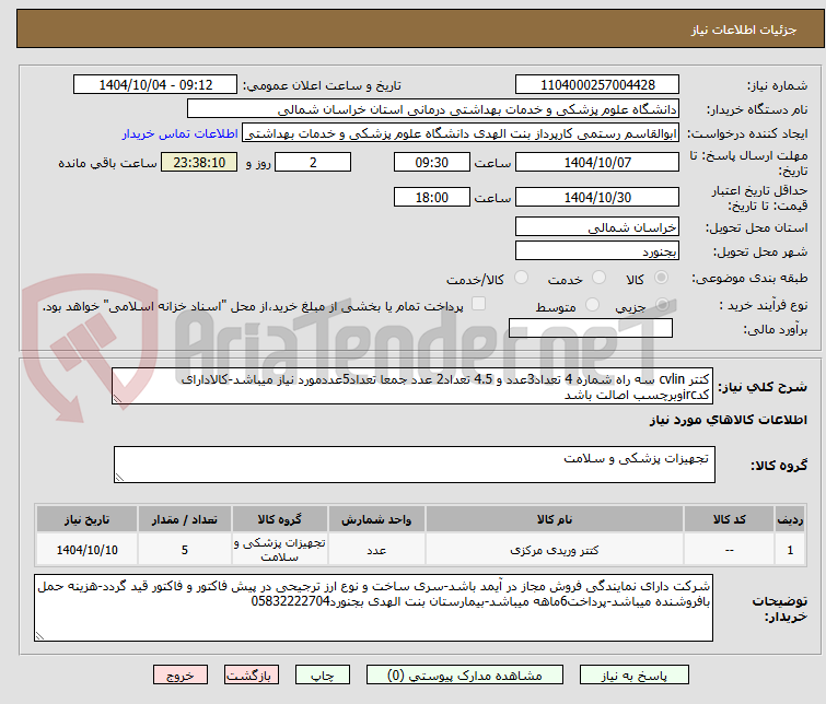 تصویر کوچک آگهی کتتر cvlin سه راه شماره 4 تعداد3عدد و 4.5 تعداد2 عدد جمعا تعداد5عددمورد نیاز میباشد-کالادارای کدircوبرچسب اصالت باشد