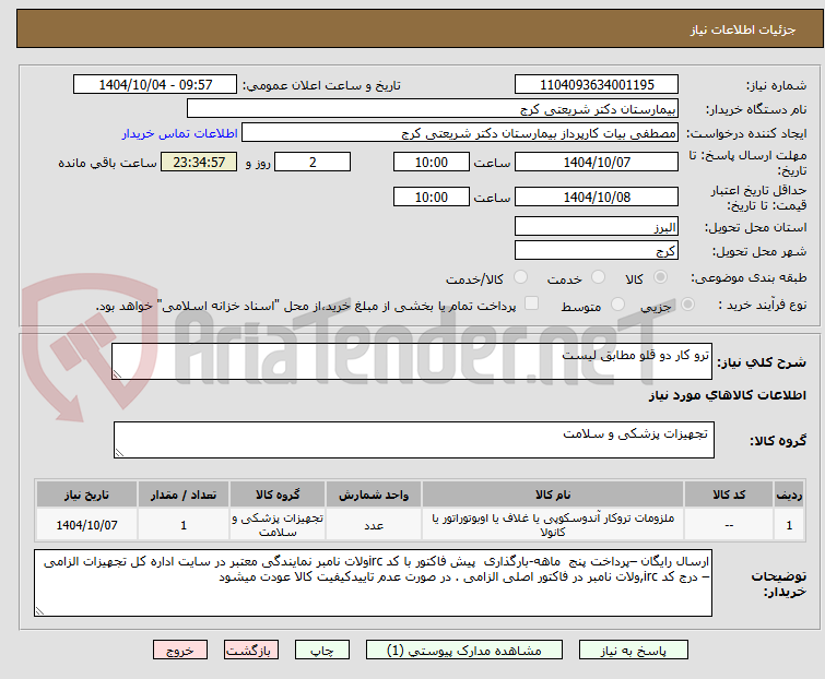 تصویر کوچک آگهی ترو کار دو قلو مطابق لیست 