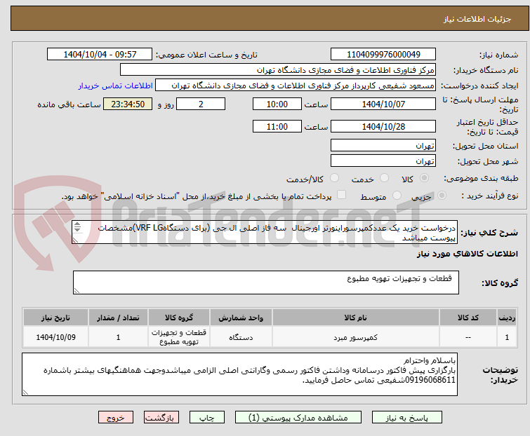تصویر کوچک آگهی درخواست خرید یک عددکمپرسوراینورتر اورجینال  سه فاز اصلی ال جی (برای دستگاهVRF LG)مشخصات  پیوست میباشد
جهت معاونت فناوریهای دیجیتالی دانشگاه تهران