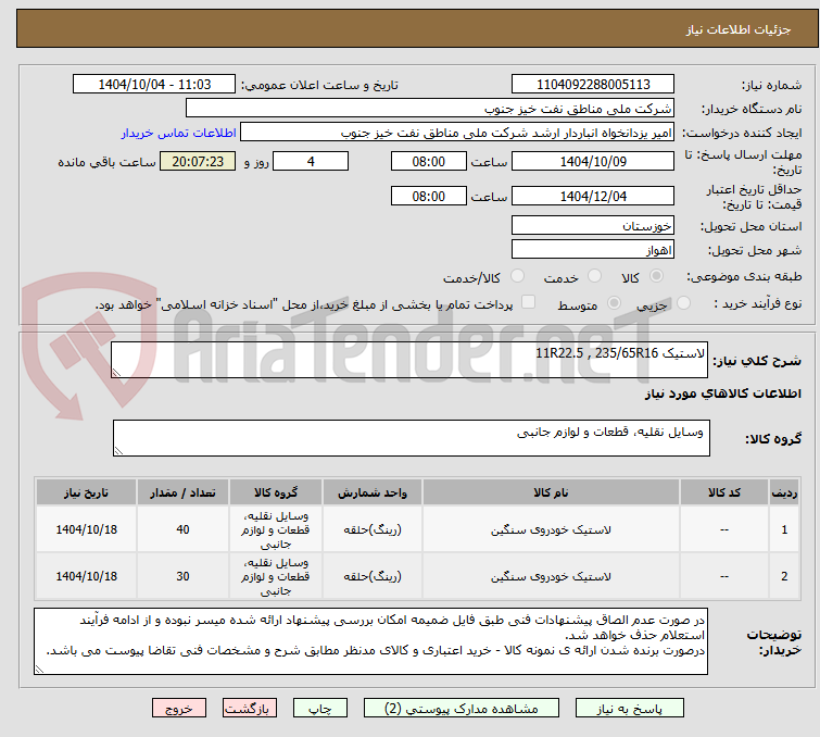 تصویر کوچک آگهی لاستیک 11R22.5 , 235/65R16