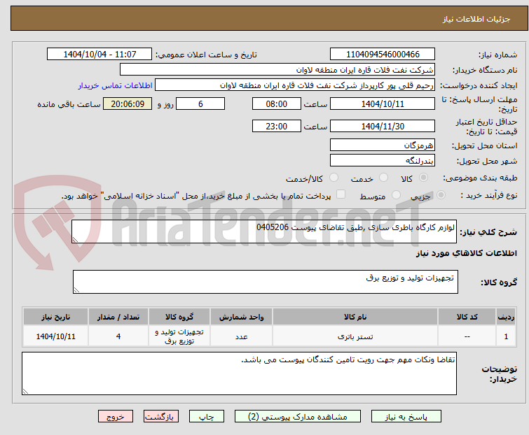 تصویر کوچک آگهی لوازم کارگاه باطری سازی ,طبق تقاضای پیوست 0405206