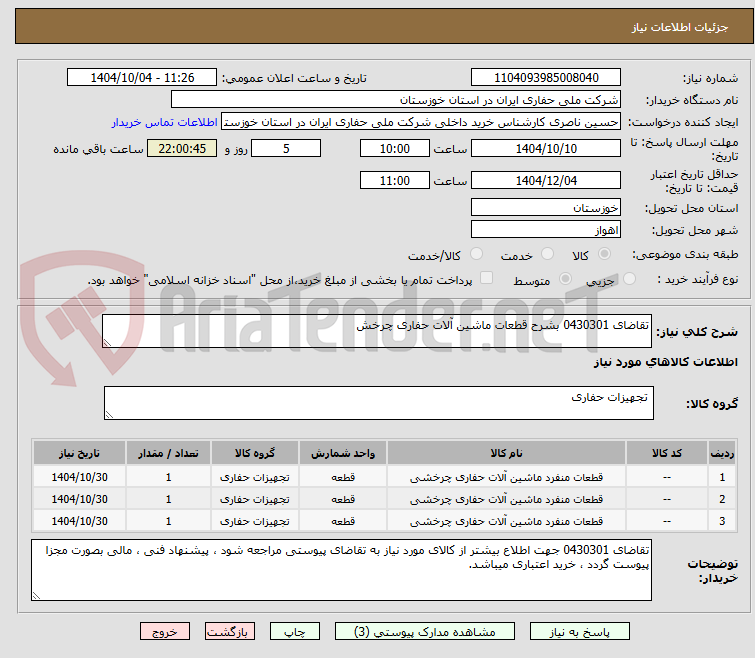 تصویر کوچک آگهی تقاضای 0430301 بشرح قطعات ماشین آلات حفاری چرخش