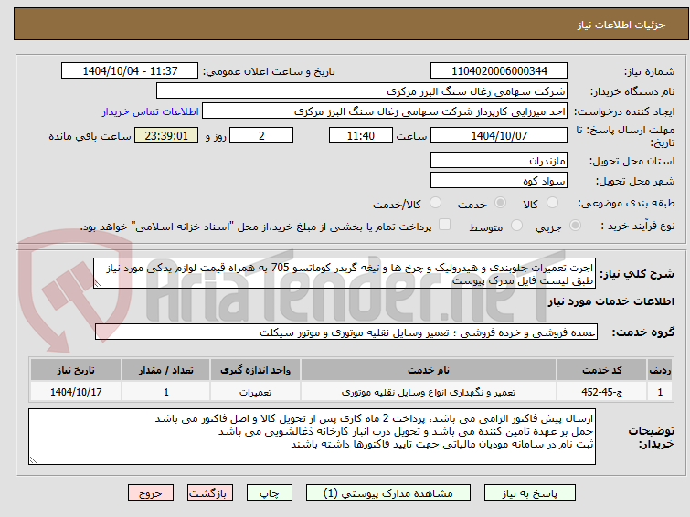 تصویر کوچک آگهی اجرت تعمیرات جلوبندی و هیدرولیک و چرخ ها و تیغه گریدر کوماتسو 705 به همراه قیمت لوازم یدکی مورد نیاز طبق لیست فایل مدرک پیوست