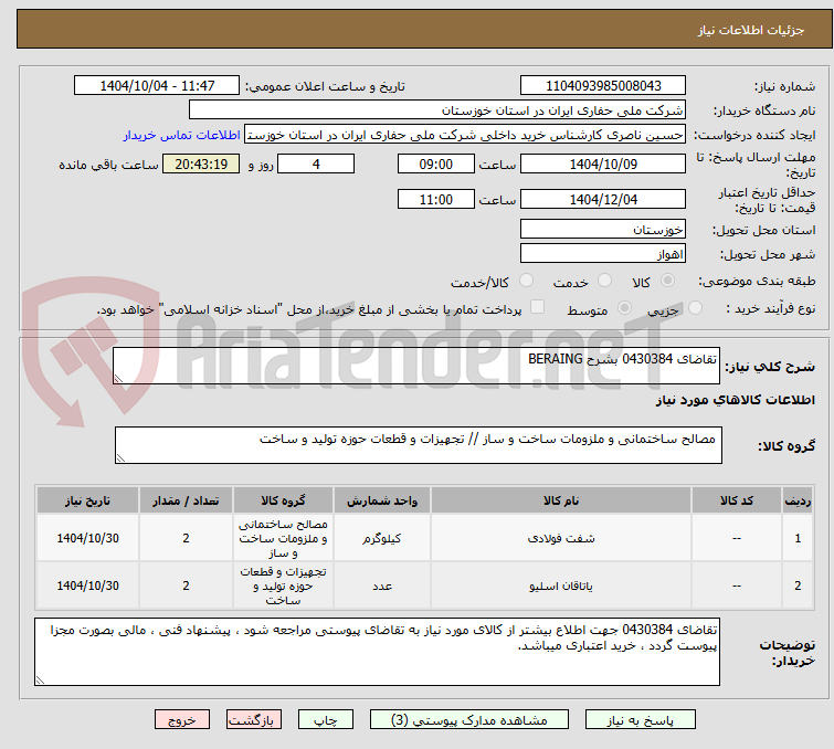 تصویر کوچک آگهی تقاضای 0430384 بشرح BERAING