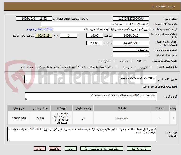 تصویر کوچک آگهی مرحله اول خرید 5000 تن بیس 