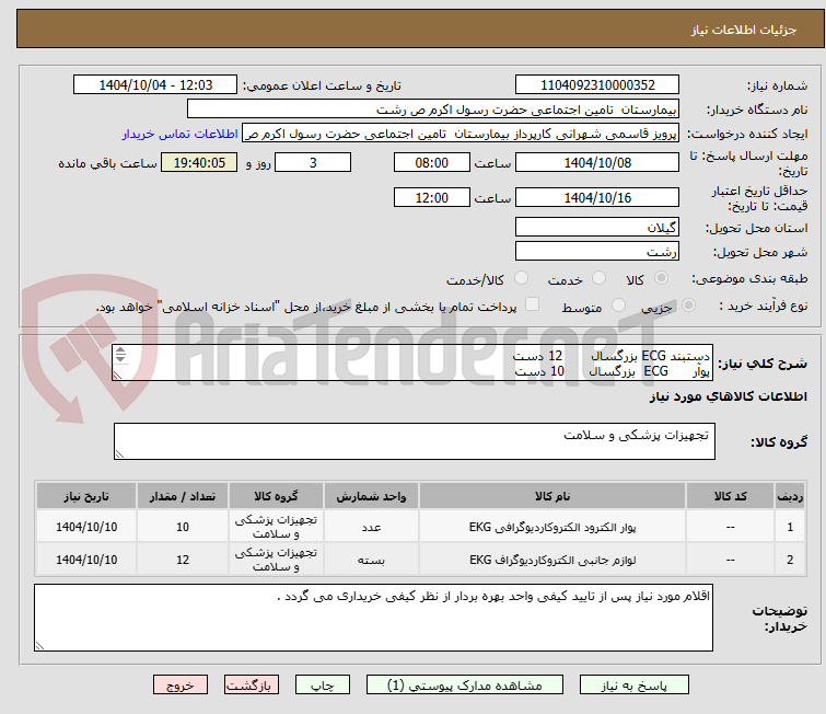 تصویر کوچک آگهی دستبند ECG بزرگسال 12 دست
پوآر ECG بزرگسال 10 دست