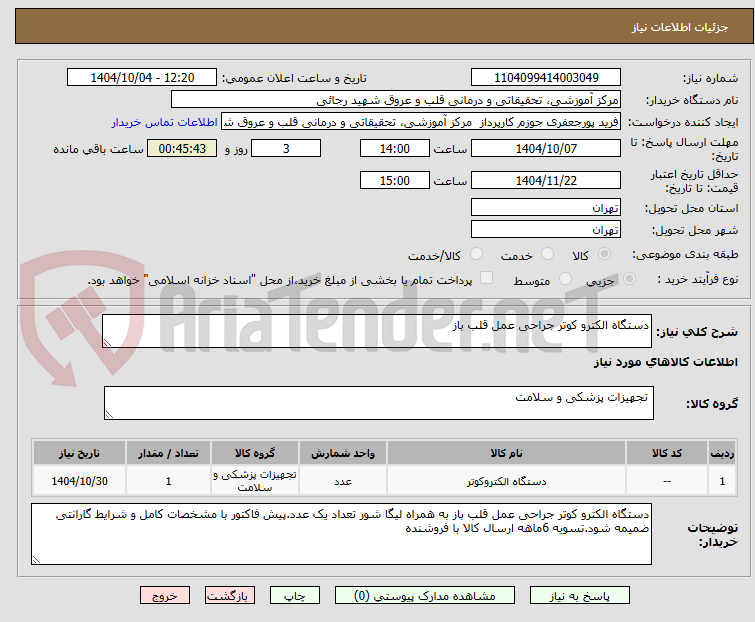 تصویر کوچک آگهی دستگاه الکترو کوتر جراحی عمل قلب باز