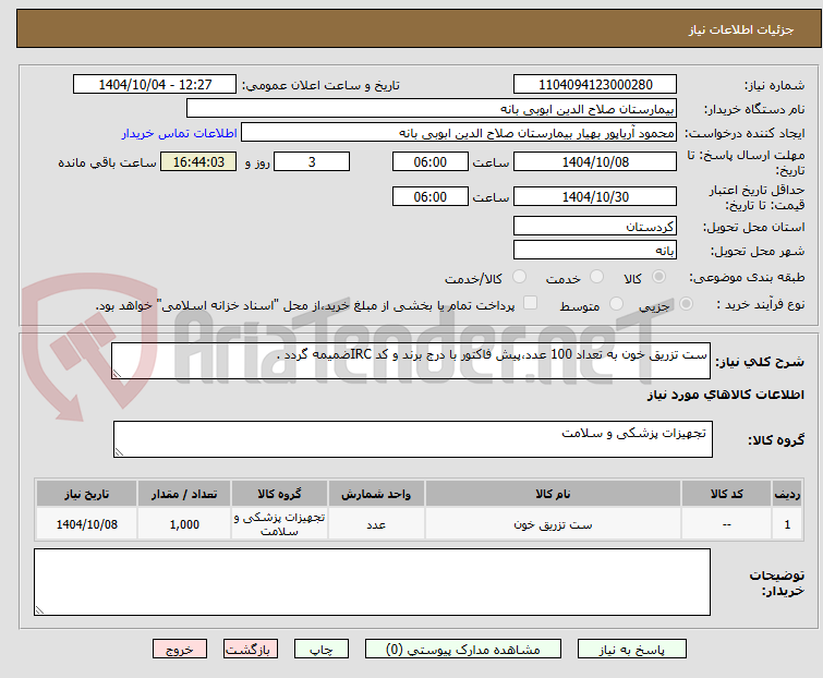 تصویر کوچک آگهی ست تزریق خون به تعداد 100 عدد،پیش فاکتور با درج برند و کد IRCضمیمه گردد .