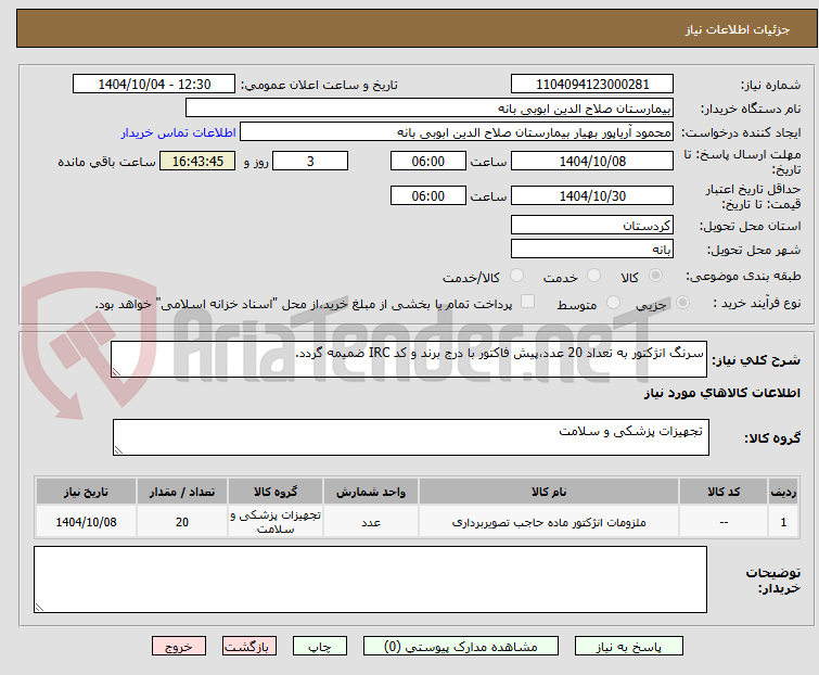 تصویر کوچک آگهی سرنگ انژکتور به تعداد 20 عدد،پیش فاکتور با درج برند و کد IRC ضمیمه گردد.