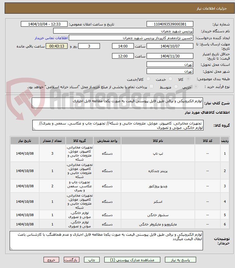 تصویر کوچک آگهی لوازم الکترونیکی و برقی طبق فایل پیوستی قیمت به صورت یکجا مطالعه فایل اجباری