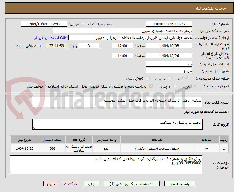 تصویر کوچک آگهی سفتی باکس 5 لیتری استوانه ای درب قرمز طبق عکس پیوست