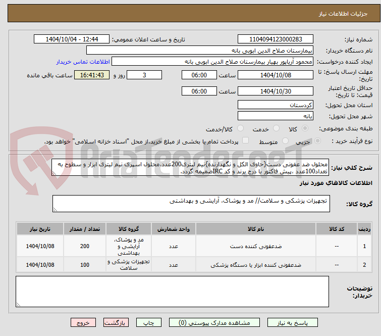 تصویر کوچک آگهی محلول ضد عفونی دست{حاوی الکل و نگهدارنده}نیم لیتری200عدد،محلول اسپری نیم لیتری ابزار و سطوح به تعداد100عدد ،پیش فاکتور با درج برند و کد IRCضمیمه گردد.