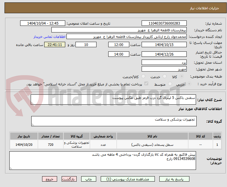تصویر کوچک آگهی سفتی باکس 5 لیتری گرد درب قرمز طبق عکس پیوست