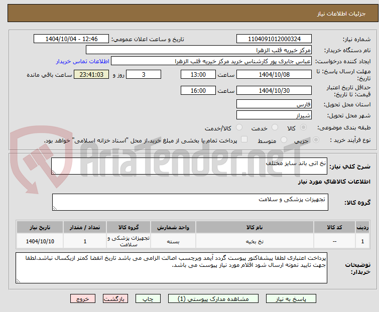 تصویر کوچک آگهی نخ اتی باند سایز مختلف 