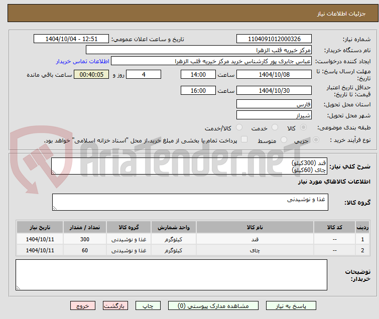 تصویر کوچک آگهی قند (300کیلو)
چای (60کیلو)