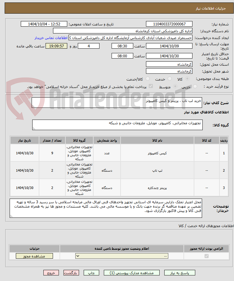 تصویر کوچک آگهی خرید لب تاب ، پرینتر و کیس کامپیوتر