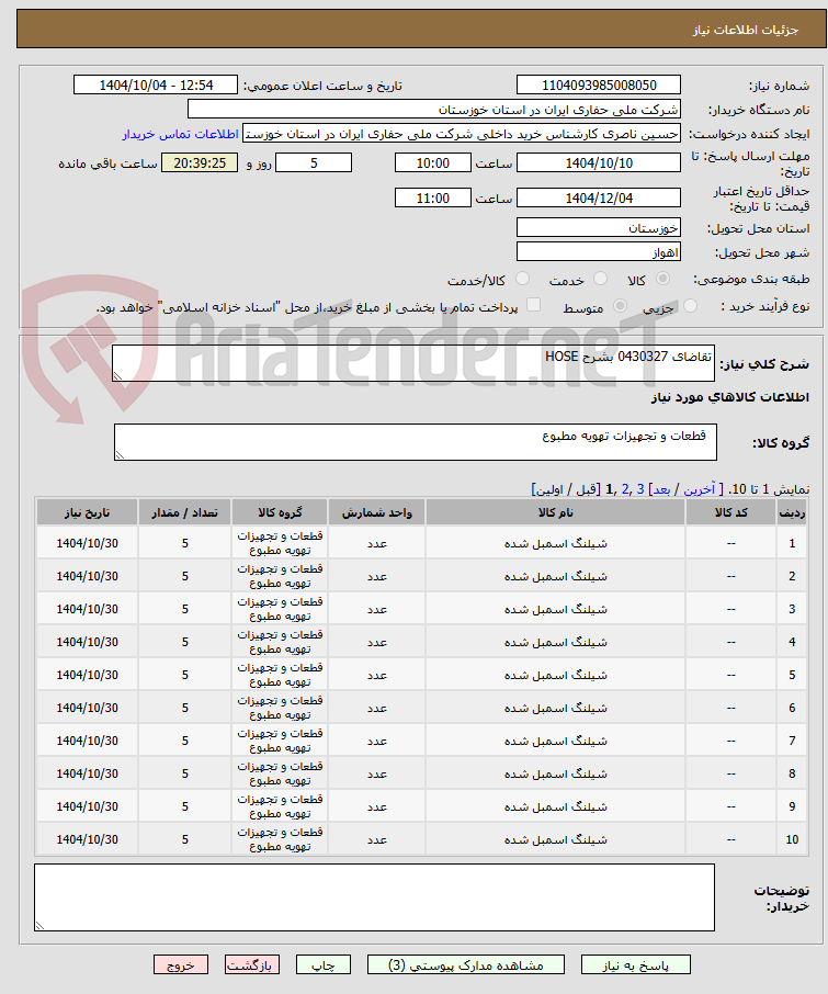 تصویر کوچک آگهی تقاضای 0430327 بشرح HOSE