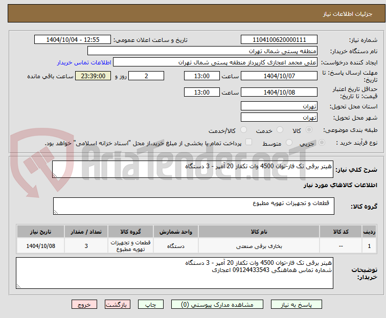 تصویر کوچک آگهی هیتر برقی تک فاز-توان 4500 وات تکفاز 20 آمپر - 3 دستگاه
