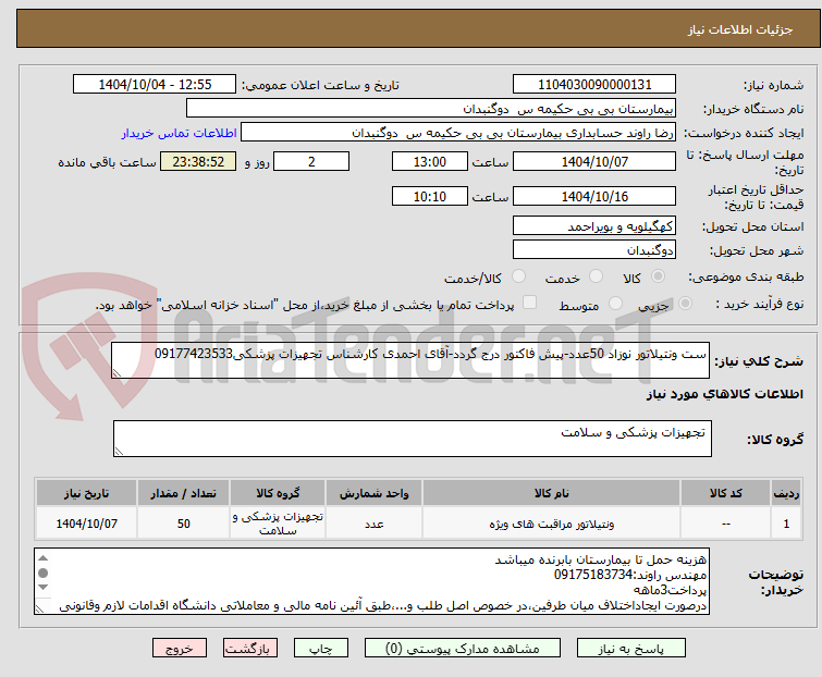 تصویر کوچک آگهی ست ونتیلاتور نوزاد 50عدد-پیش فاکتور درج گردد-آقای احمدی کارشناس تجهیزات پزشکی09177423533