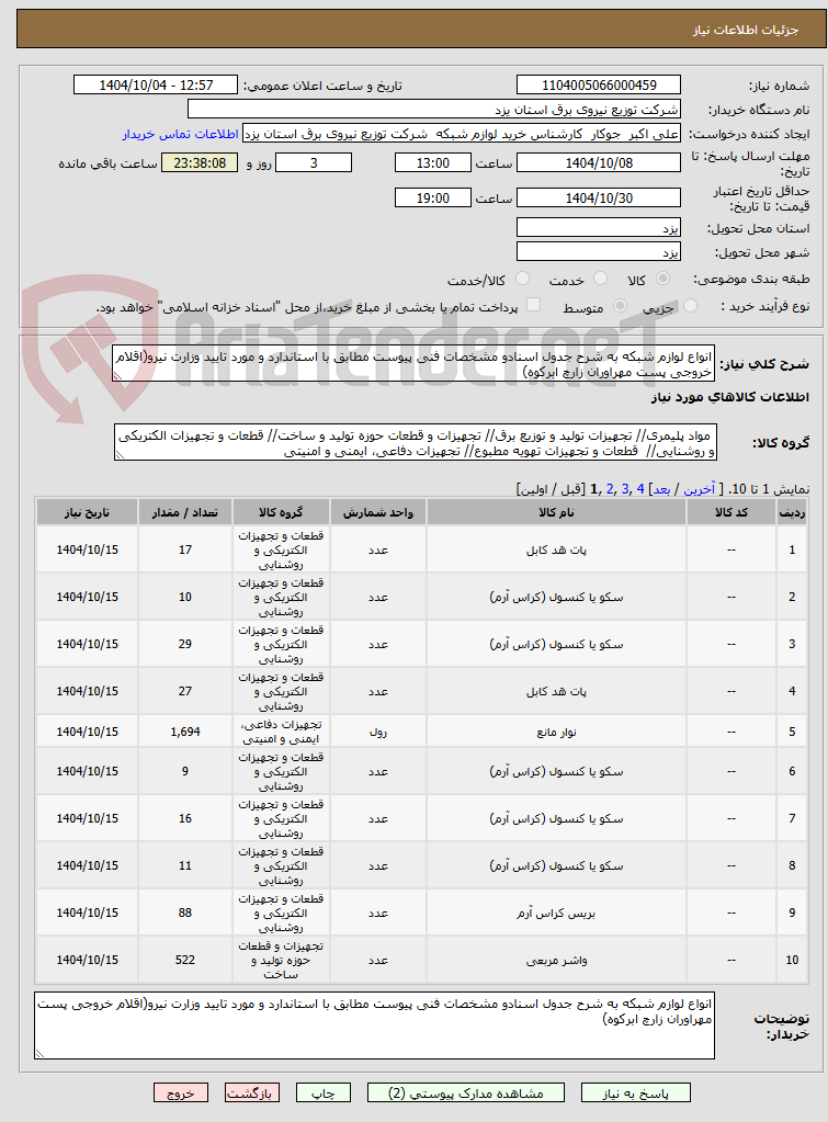 تصویر کوچک آگهی انواع لوازم شبکه به شرح جدول اسنادو مشخصات فنی پیوست مطابق با استاندارد و مورد تایید وزارت نیرو(اقلام خروجی پست مهراوران زارچ ابرکوه)