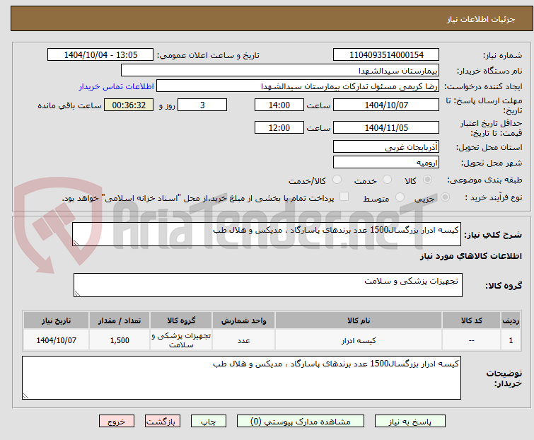 تصویر کوچک آگهی کیسه ادرار بزرگسال1500 عدد برندهای پاسارگاد ، مدیکس و هلال طب
