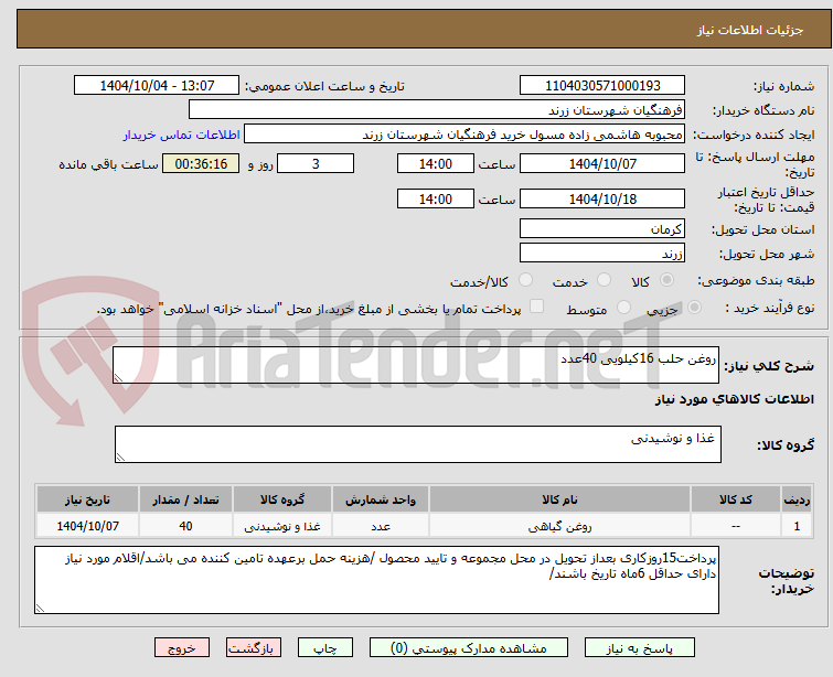 تصویر کوچک آگهی روغن حلب 16کیلویی 40عدد
