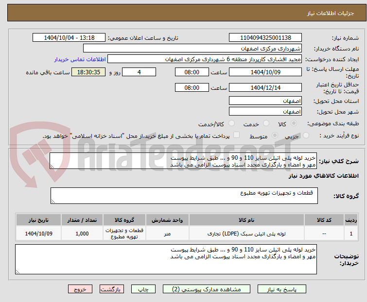 تصویر کوچک آگهی خرید لوله پلی اتیلن سایز 110 و 90 و ... طبق شرایط پیوست
مهر و امضاء و بارگذاری مجدد اسناد پیوست الزامی می باشد